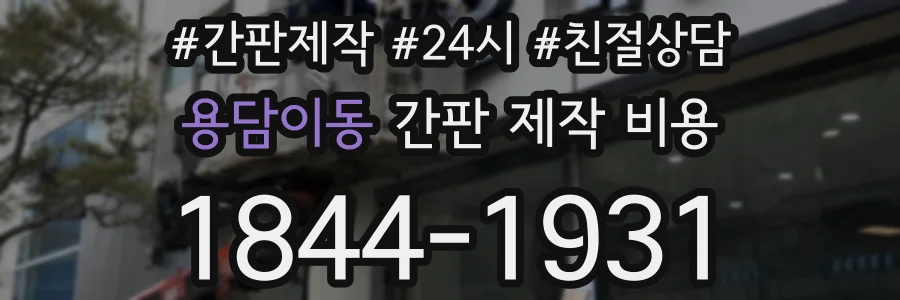 용담이동 간판 제작 비용