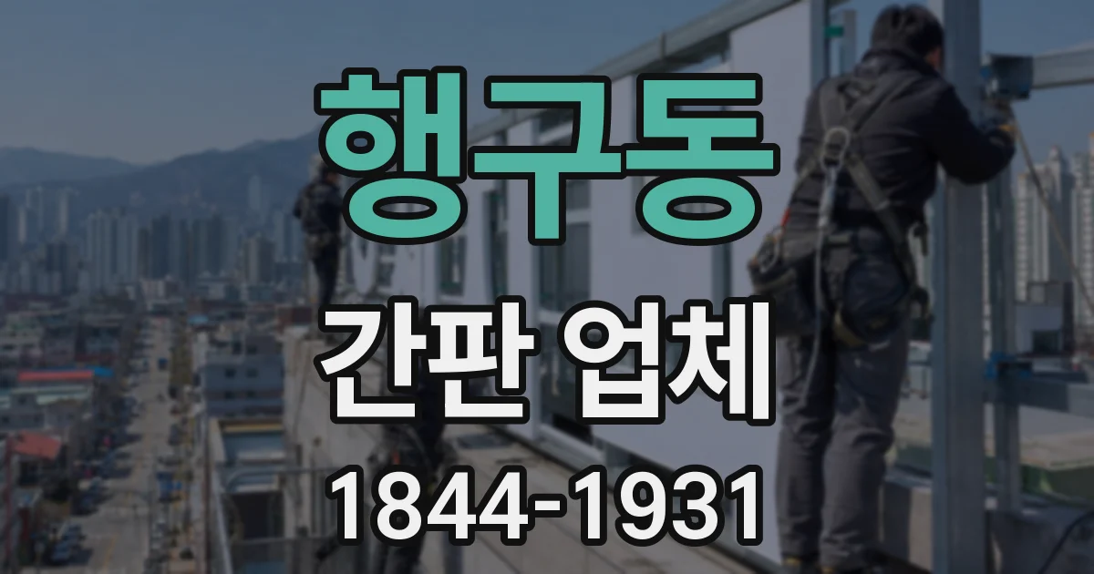 행구동 간판 업체