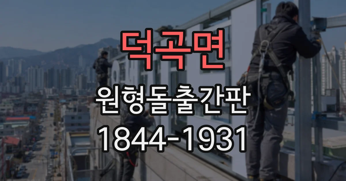 덕곡면 원형돌출간판