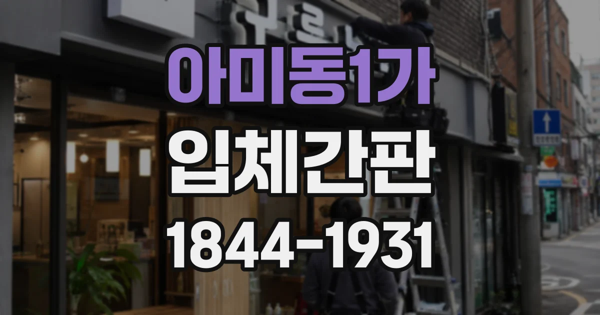 아미동1가 입체간판