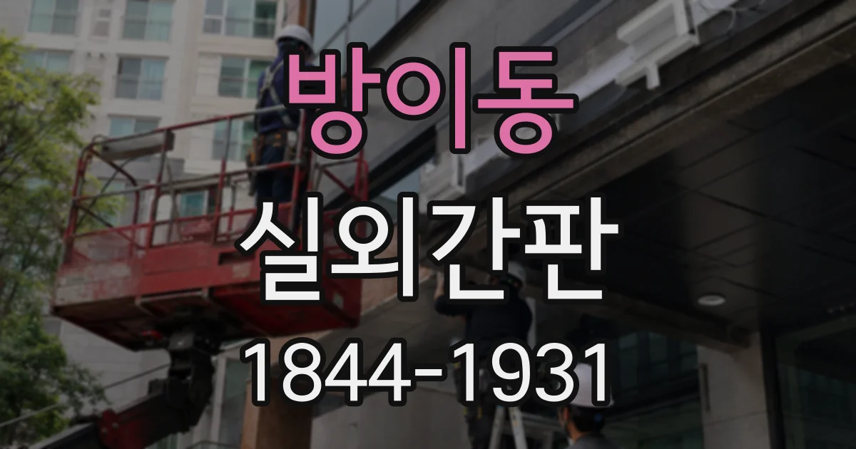 방이동 실외간판