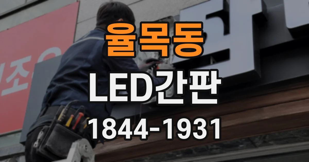 율목동 LED간판