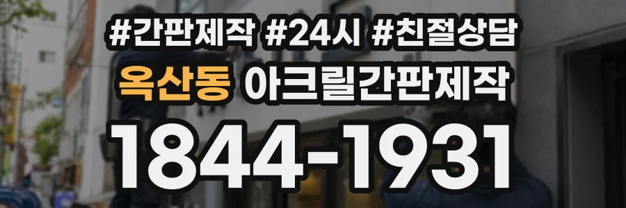 옥산동 아크릴간판제작 상담 전화 1844-1931