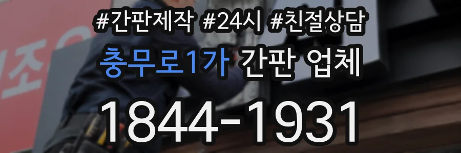충무로1가 간판 업체