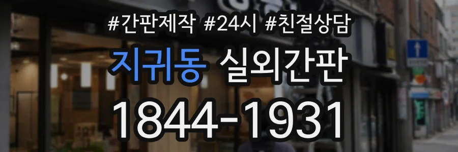 지귀동 실외간판 상담 전화 1844-1931