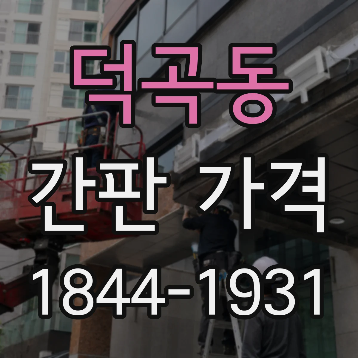 덕곡동 간판 가격