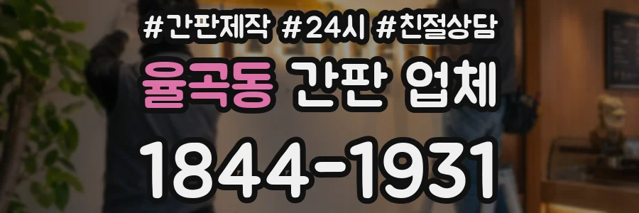 율곡동 간판 업체