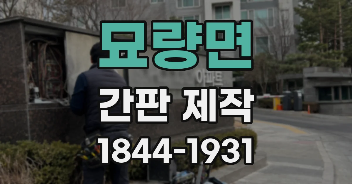 묘량면 간판 제작