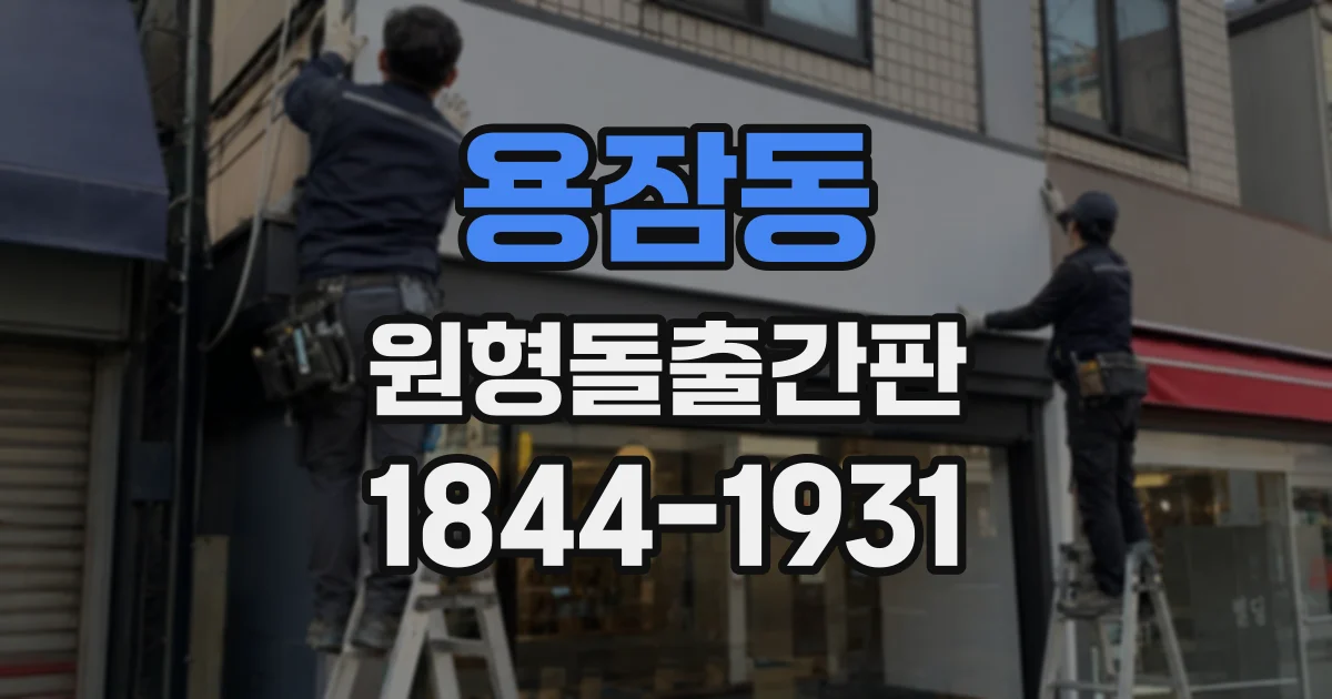 용잠동 원형돌출간판