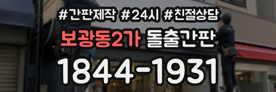보광동2가 돌출간판 상담 전화 1844-1931