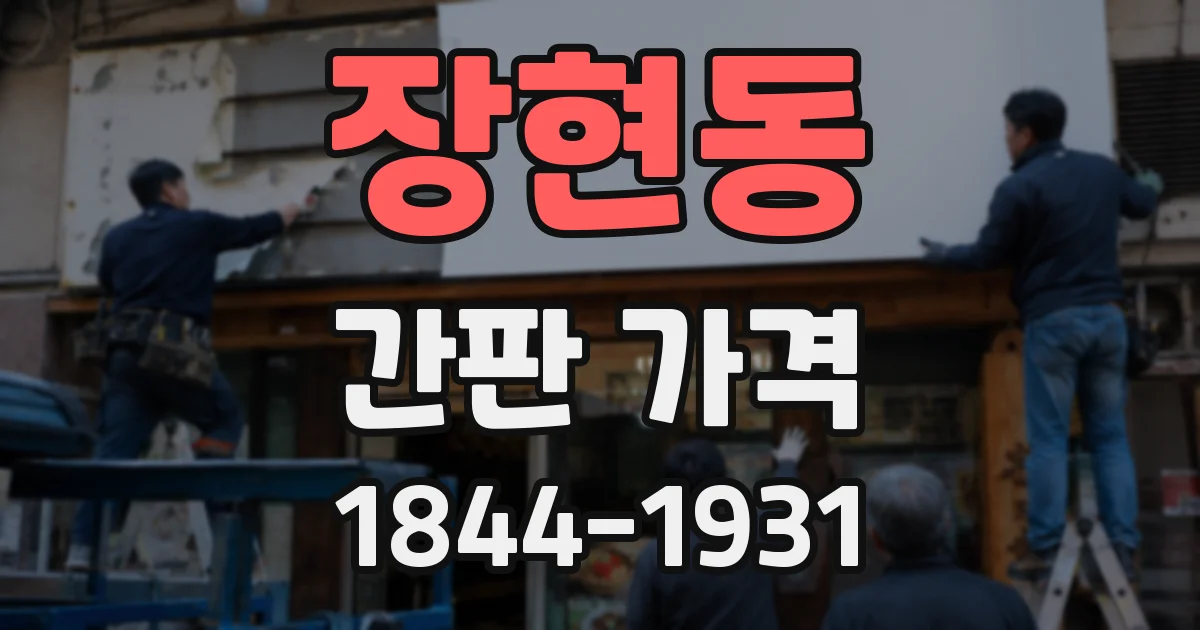 장현동 간판 가격