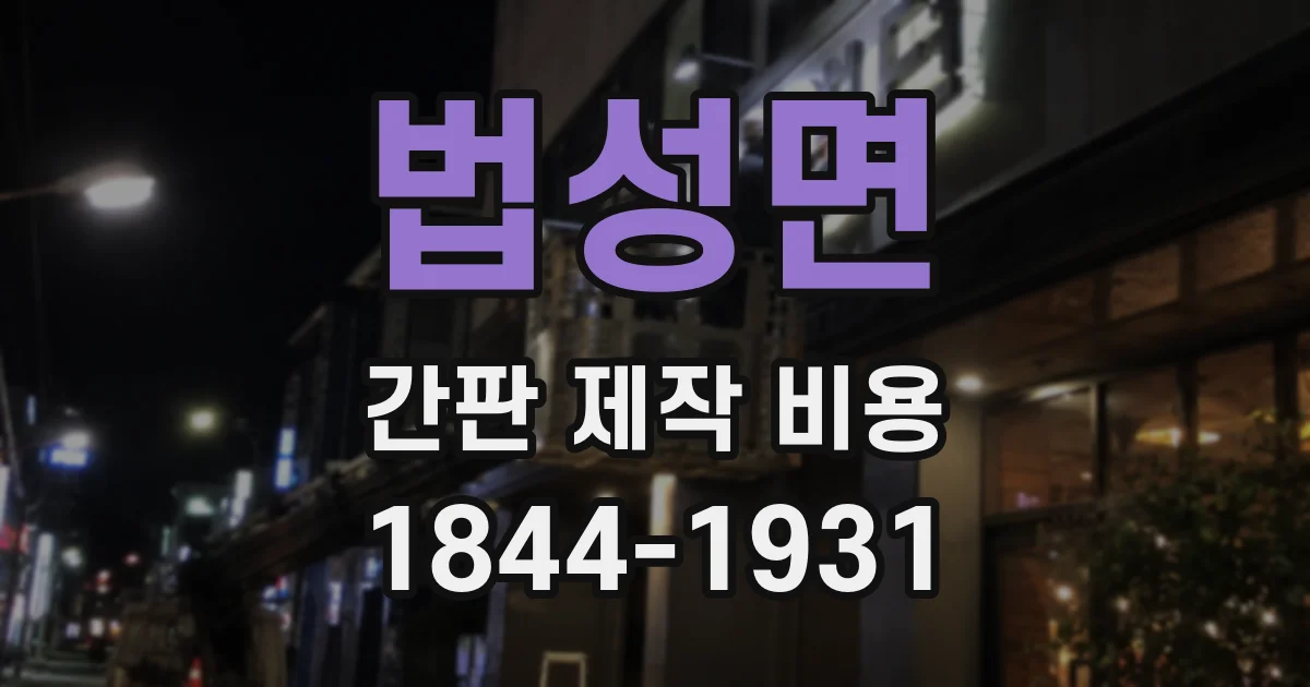 법성면 간판 제작 비용