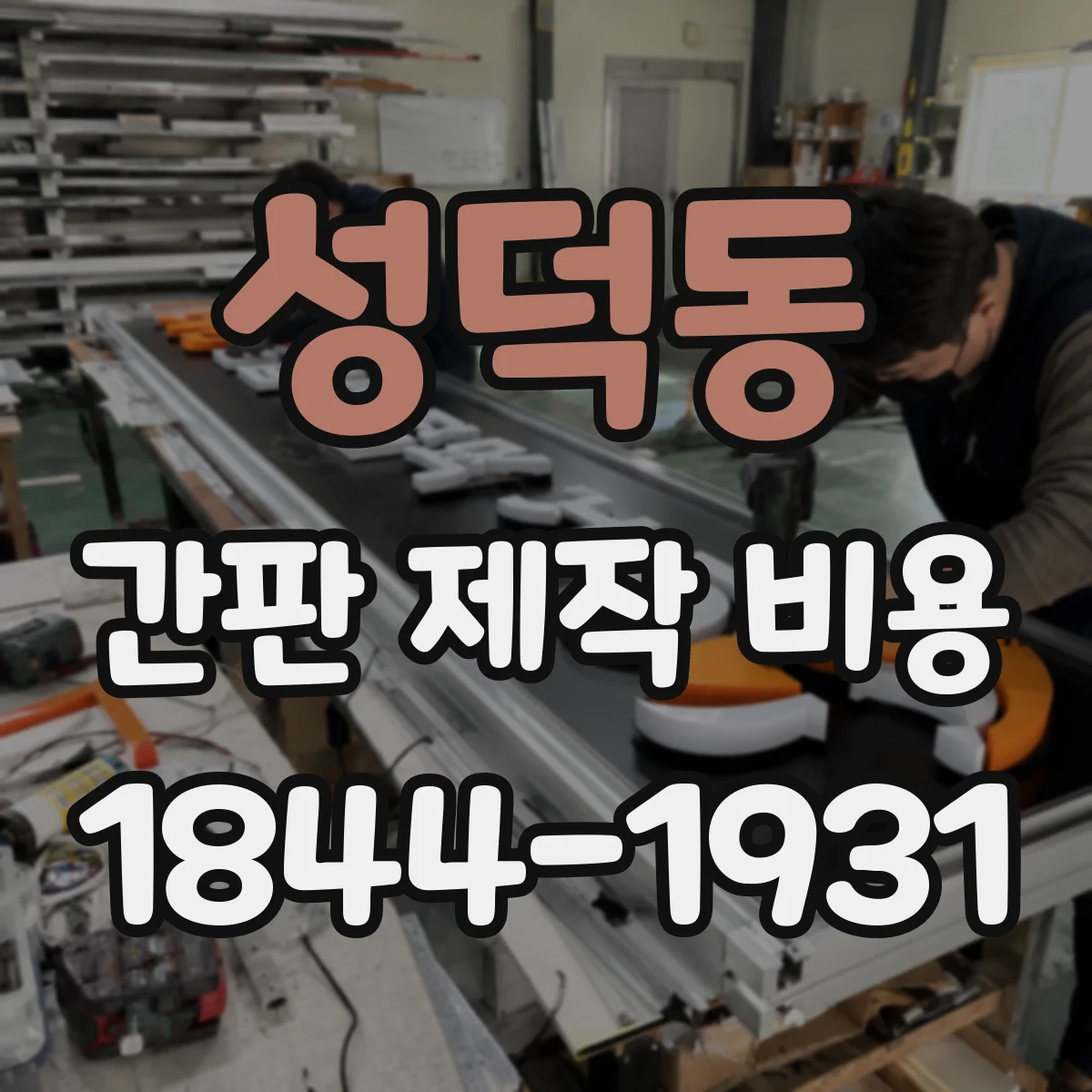 성덕동 간판 제작 비용