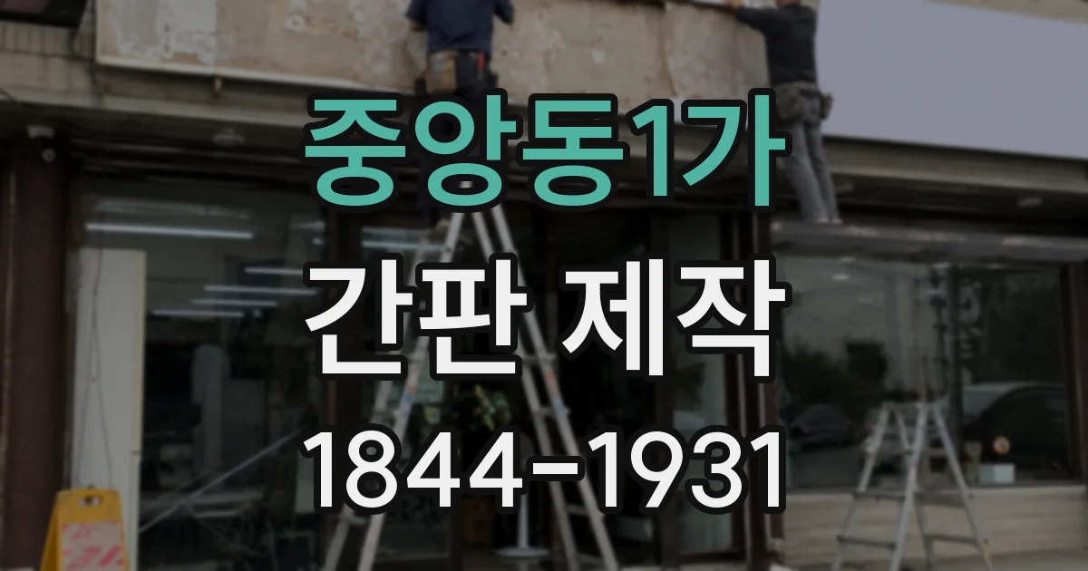 중앙동1가 간판 제작