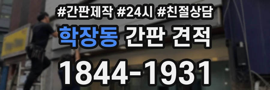 학장동 간판 견적