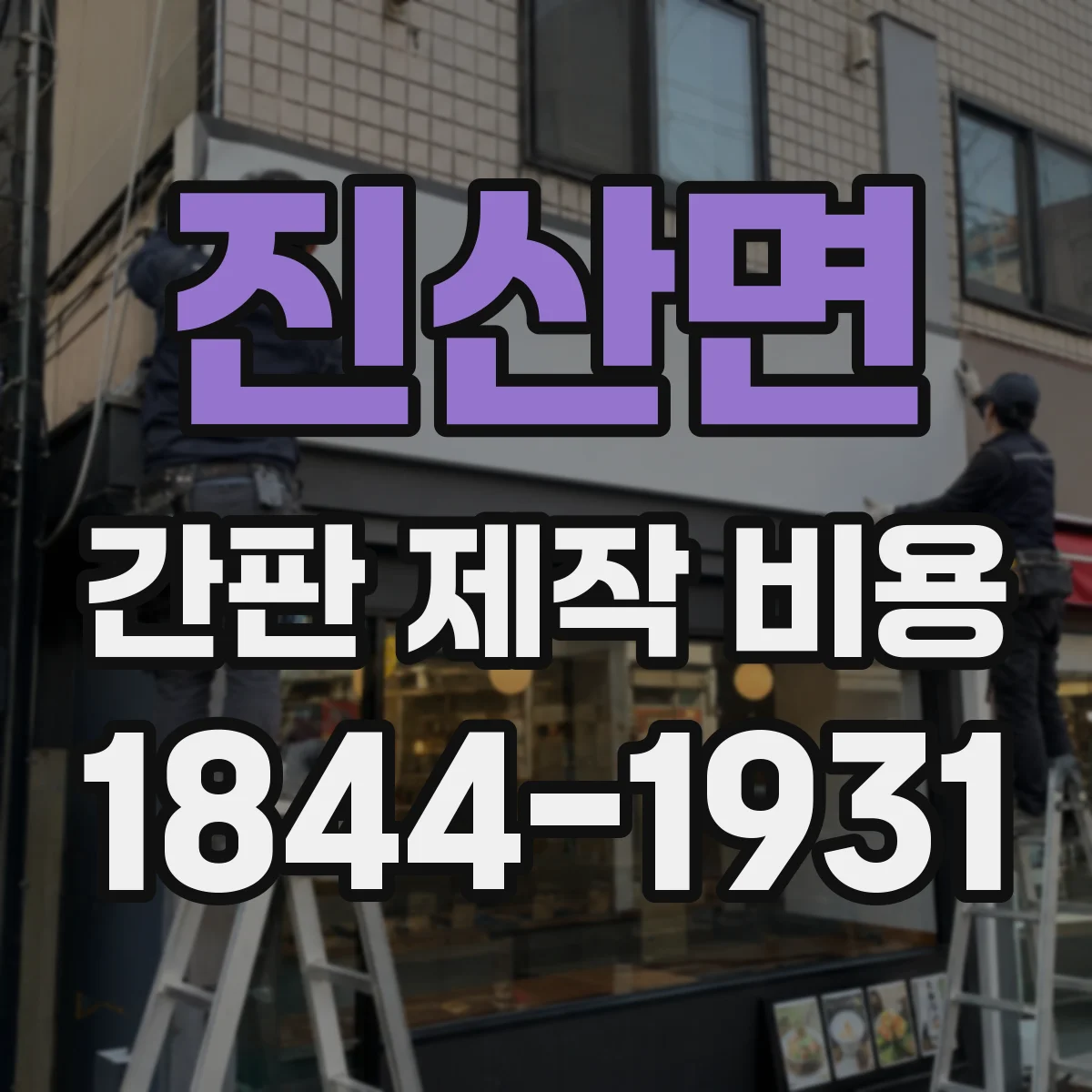 진산면 간판 제작 비용