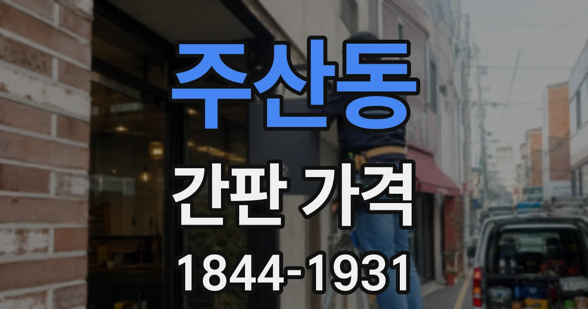 주산동 간판 가격