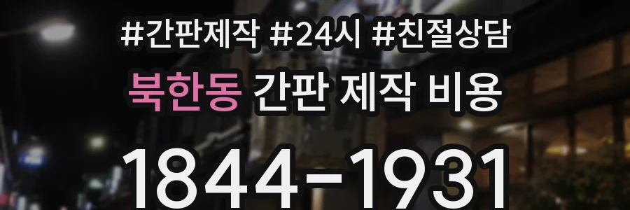 북한동 간판 제작 비용
