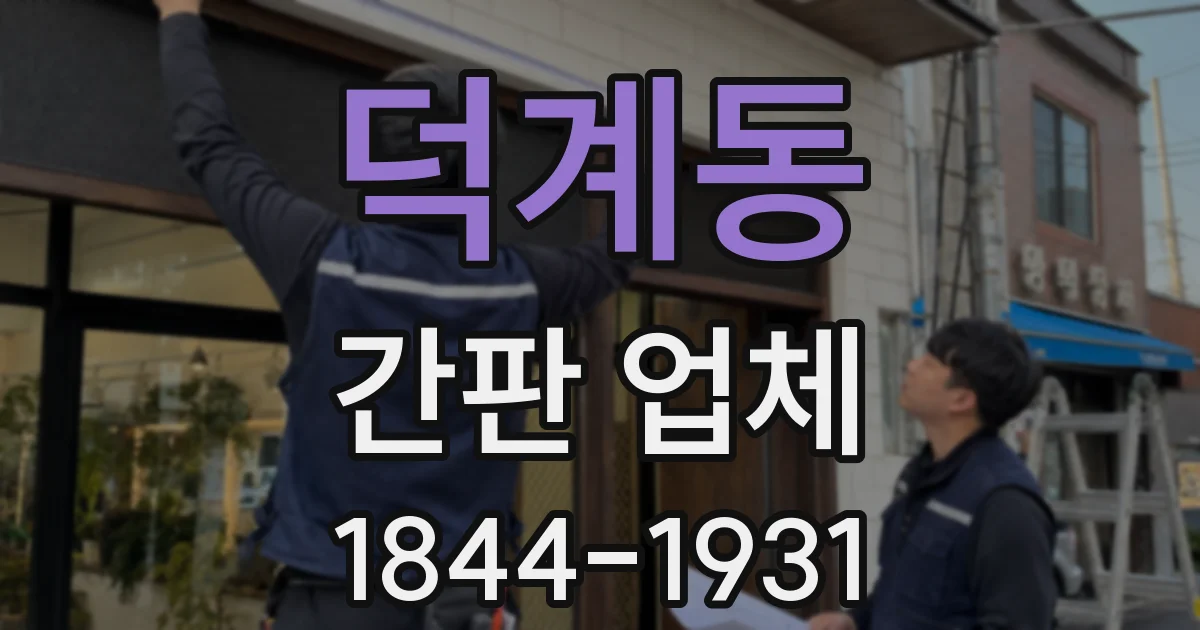 덕계동 간판 업체