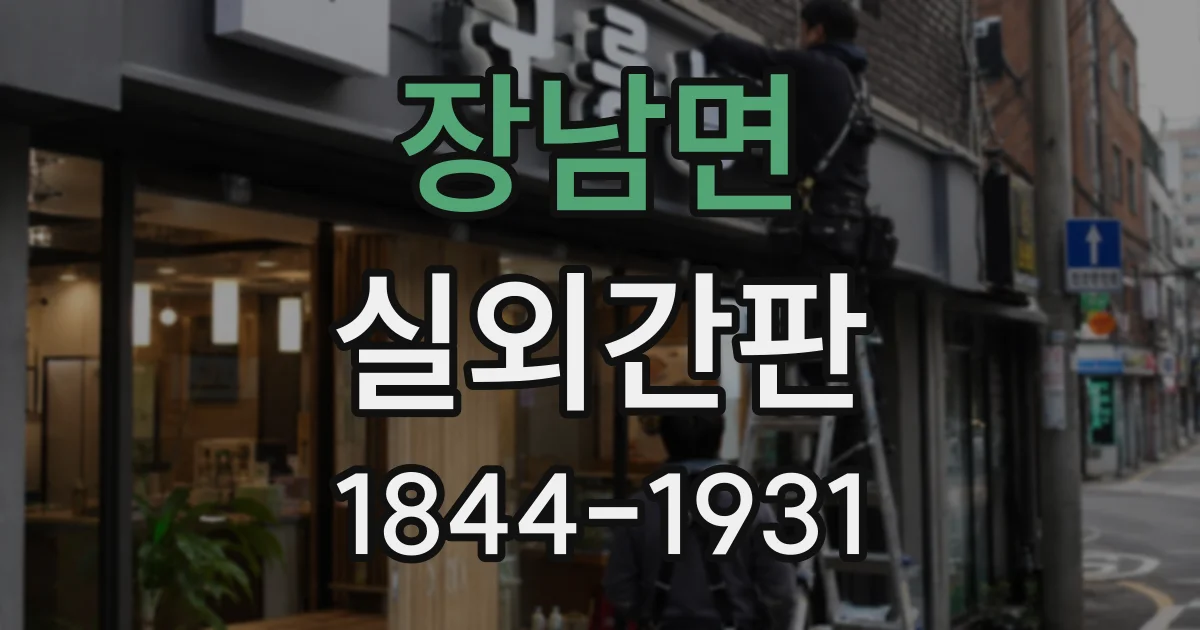 장남면 실외간판
