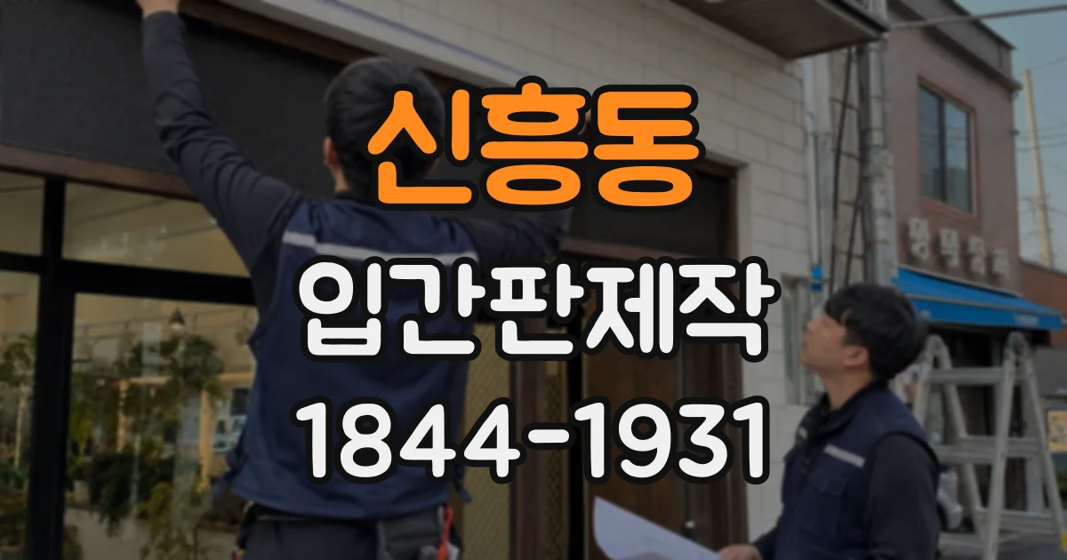 신흥동 입간판제작