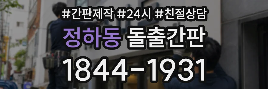 정하동 돌출간판 상담 전화 1844-1931