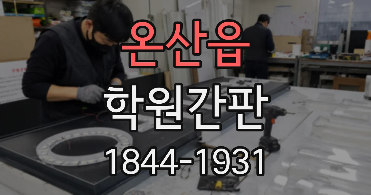 온산읍 학원간판