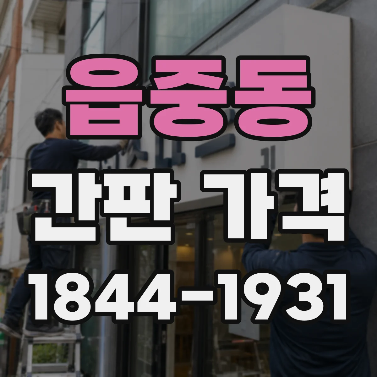 읍중동 간판 가격