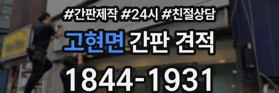 고현면 간판 견적