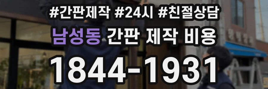 남성동 간판 제작 비용