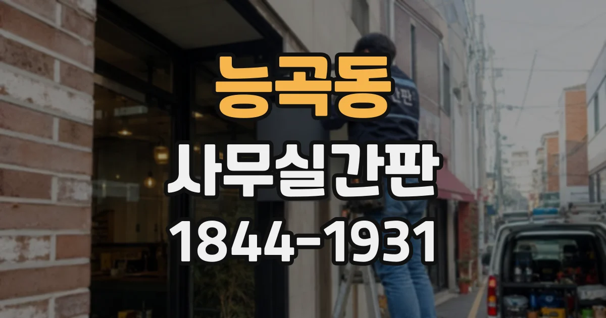 능곡동 사무실간판