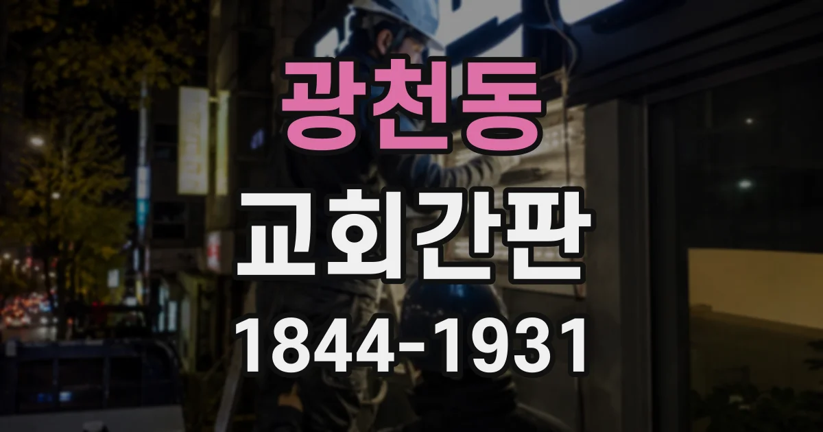 광천동 교회간판