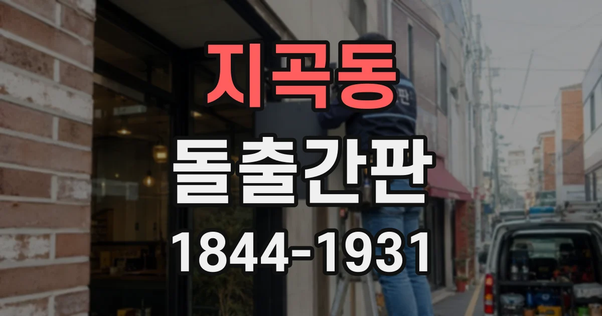 지곡동 돌출간판