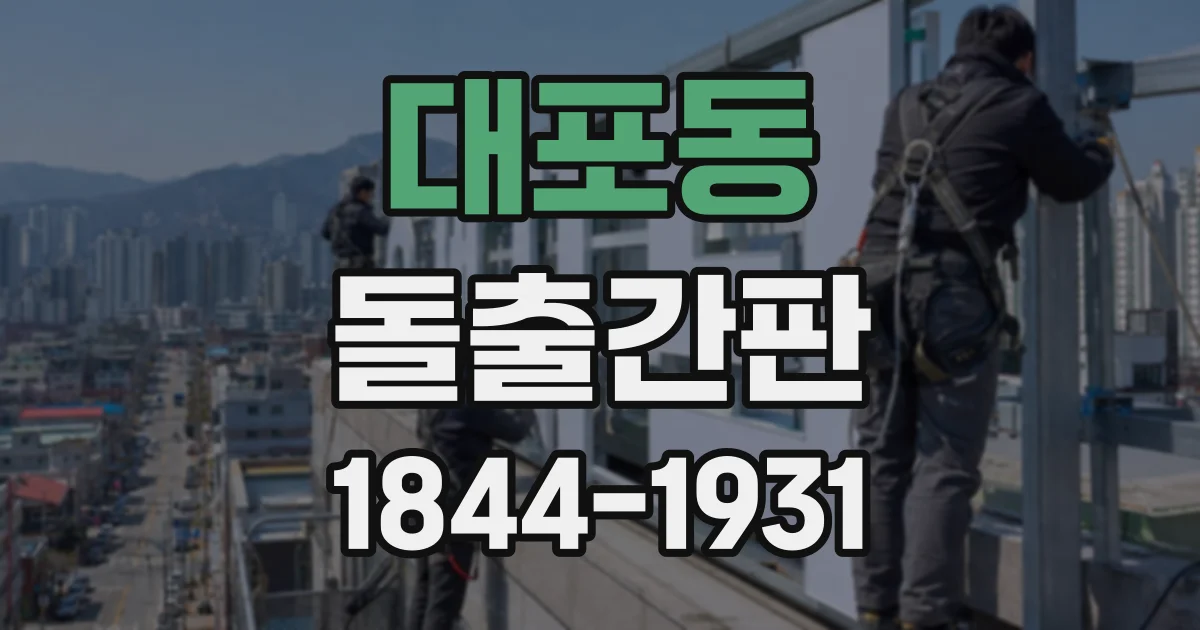 대포동 돌출간판