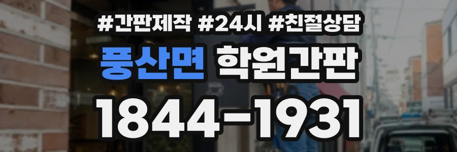풍산면 학원간판 상담 전화 1844-1931
