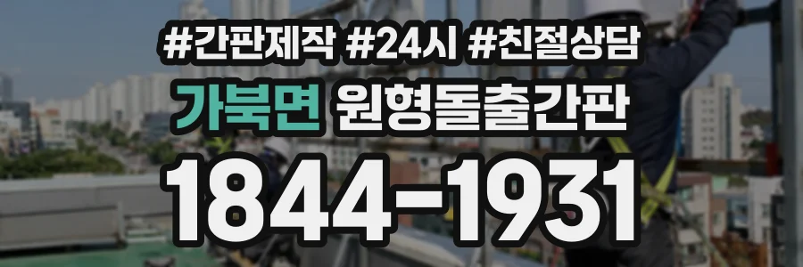 가북면 원형돌출간판 상담 전화 1844-1931