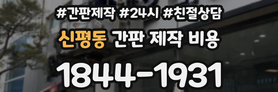 신평동 간판 제작 비용