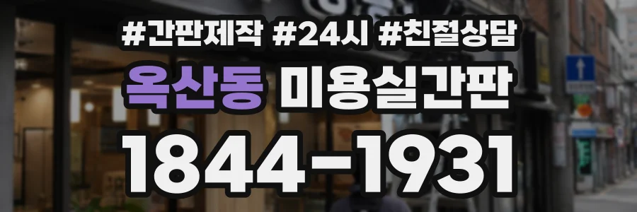 옥산동 미용실간판 상담 전화 1844-1931