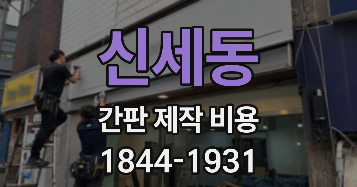 신세동 간판 제작 비용