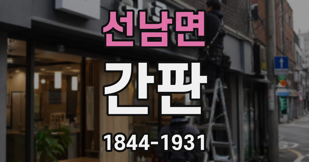 선남면 간판