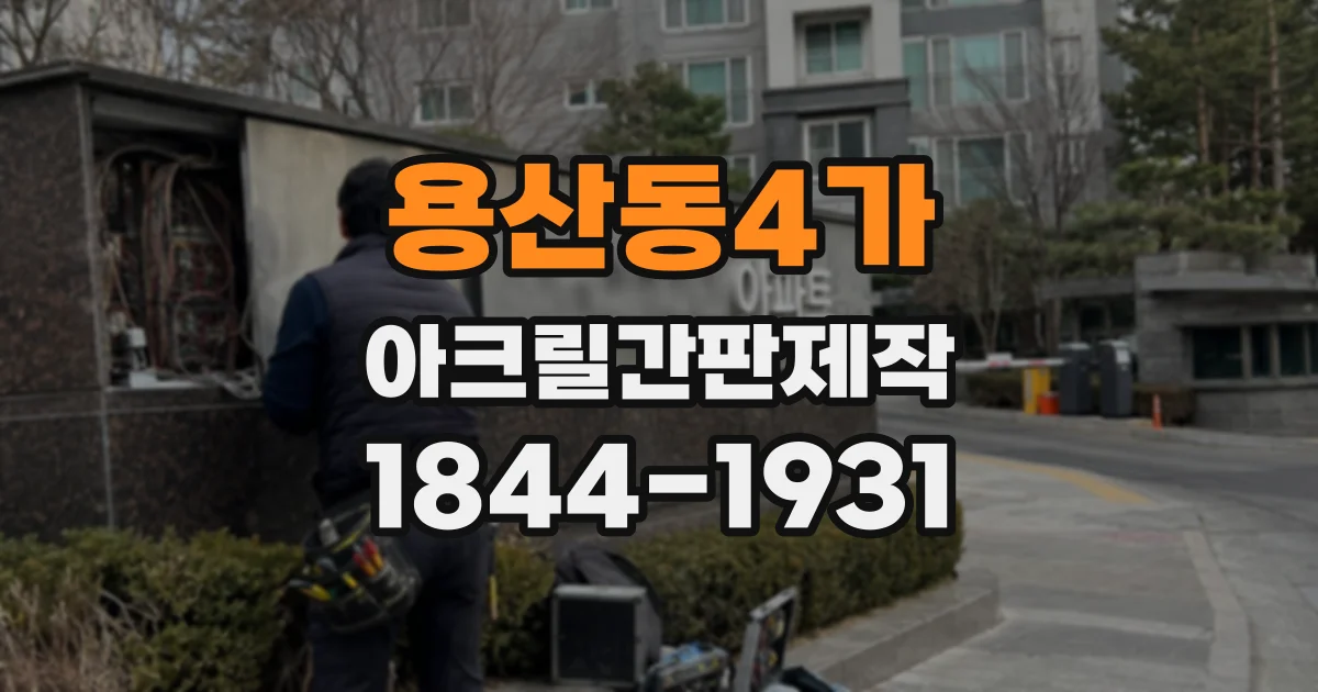 용산동4가 아크릴간판제작 건물 외관을 해치지 않는 크기와 배치
