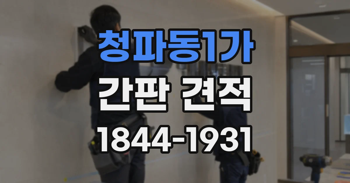 청파동1가 간판 견적