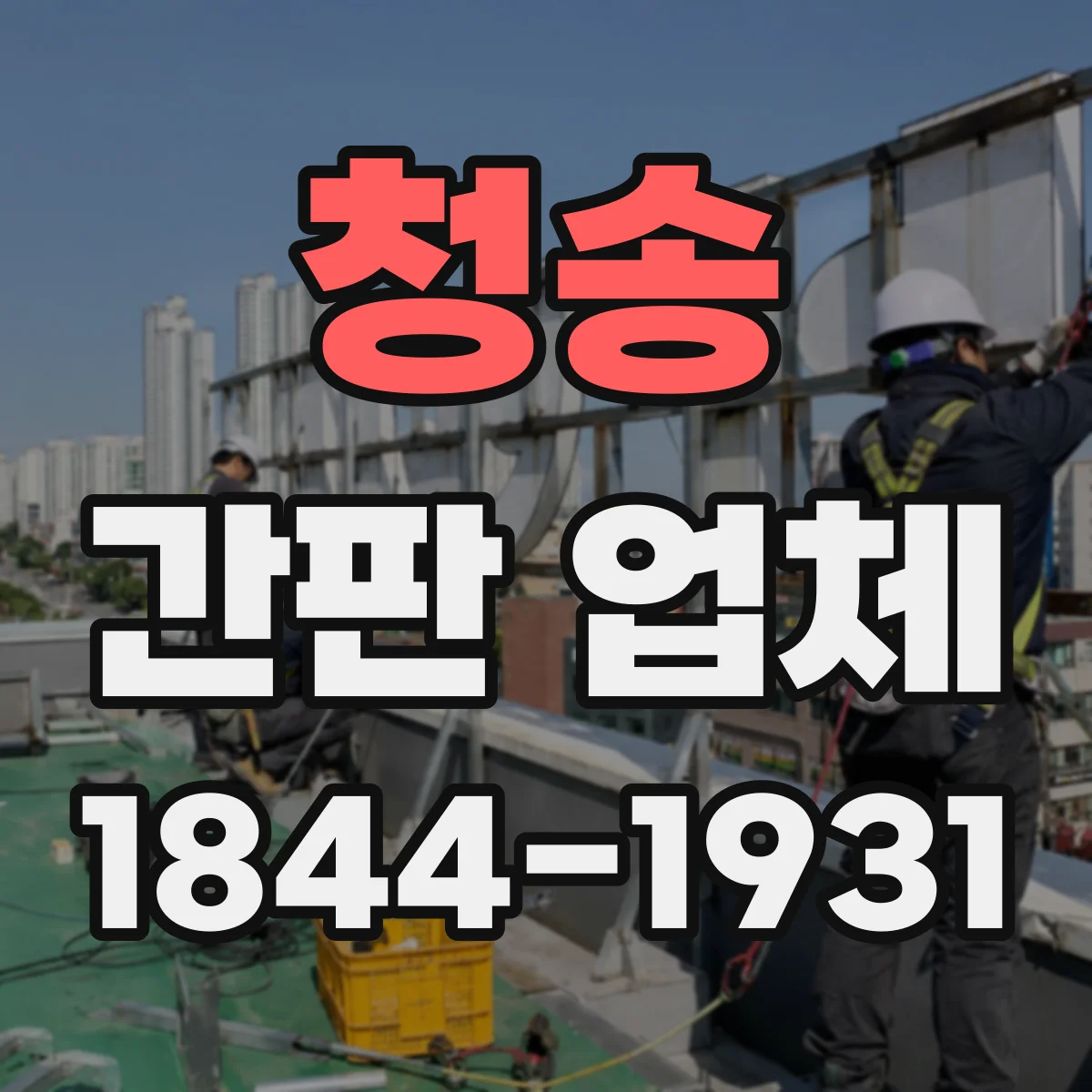 청송 간판 업체 업종에 맞춘 소재·시공 방식 비교
