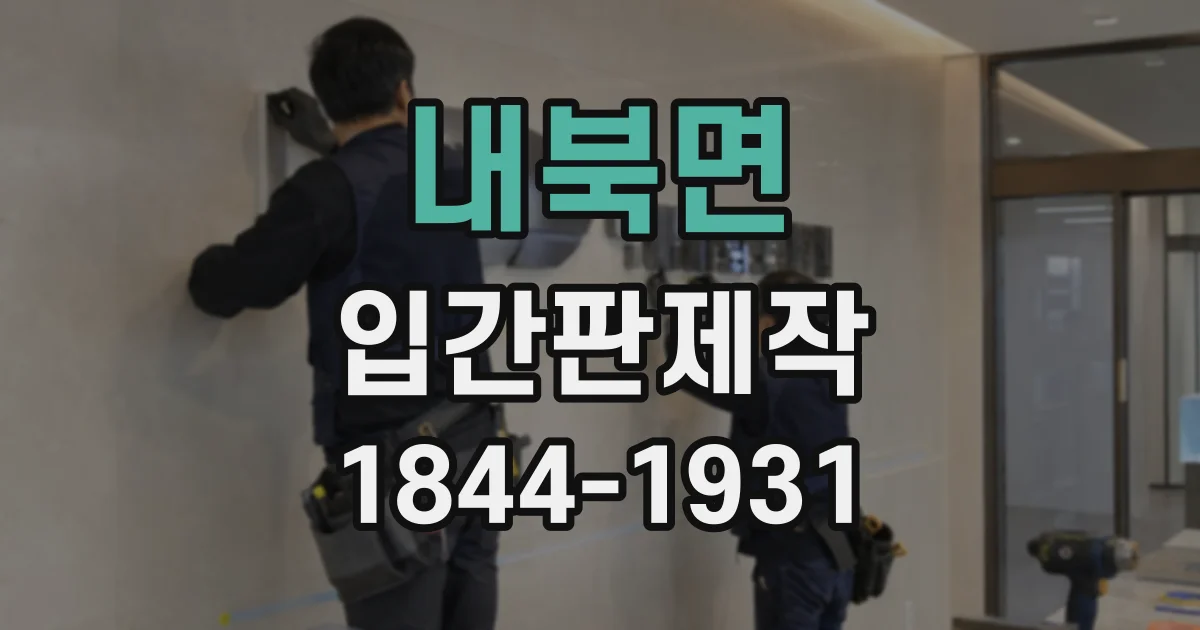 내북면 입간판제작