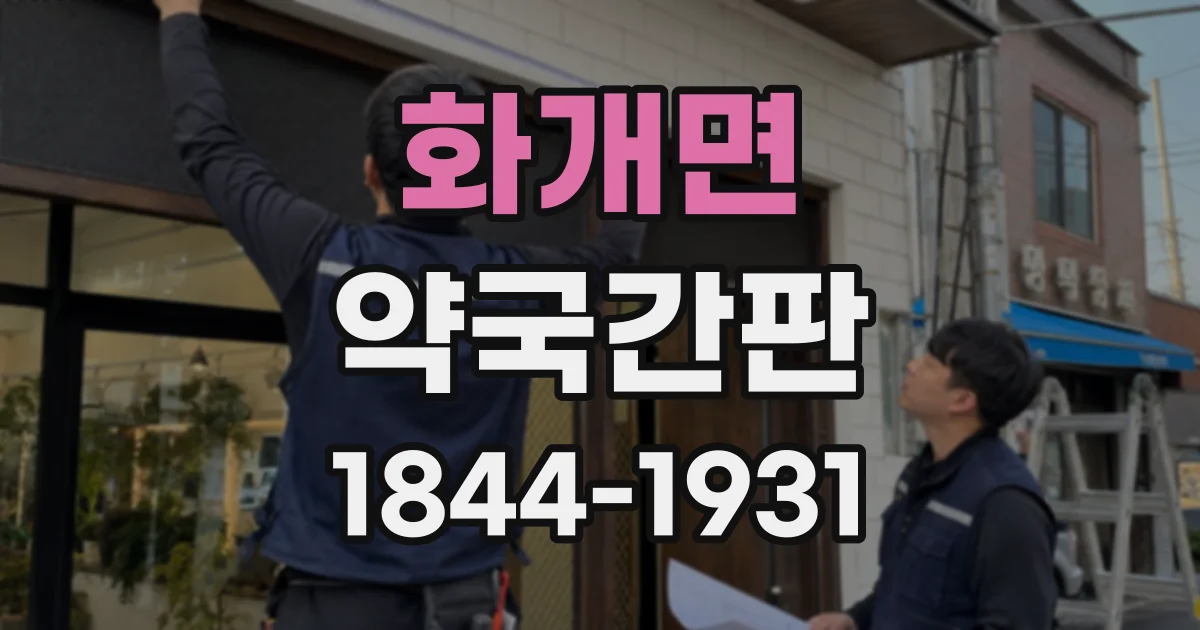 화개면 약국간판