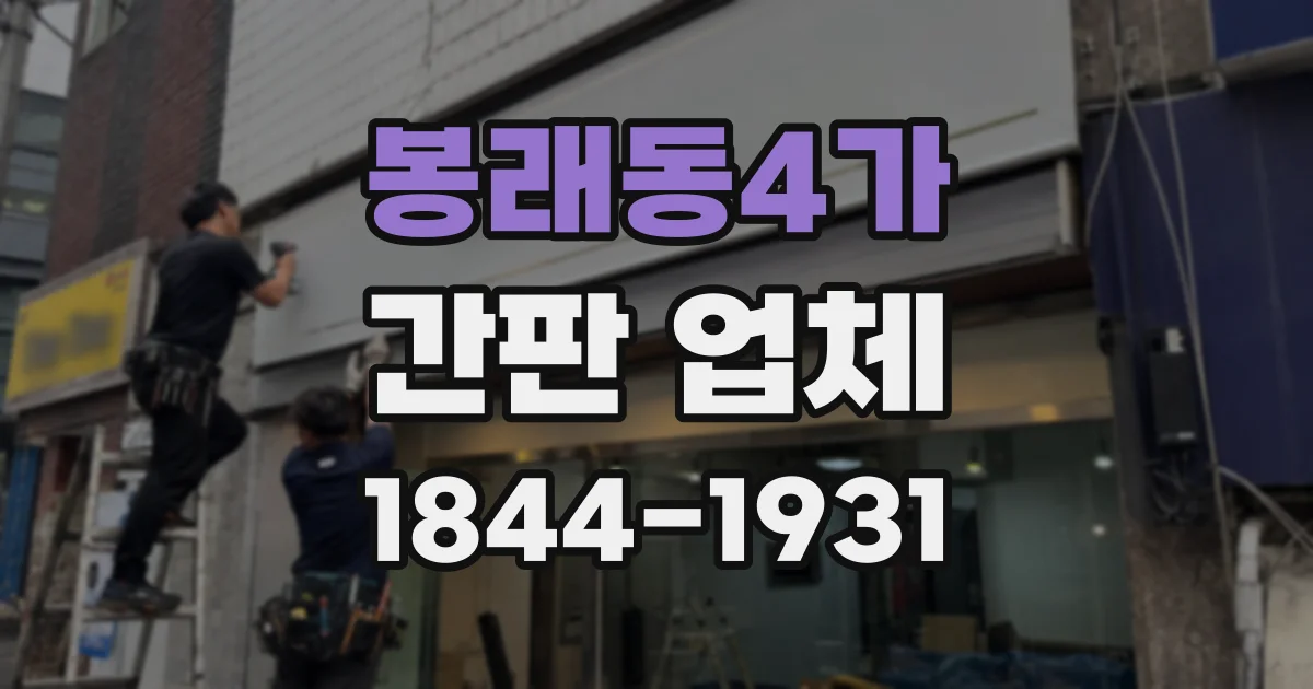 봉래동4가 간판 업체