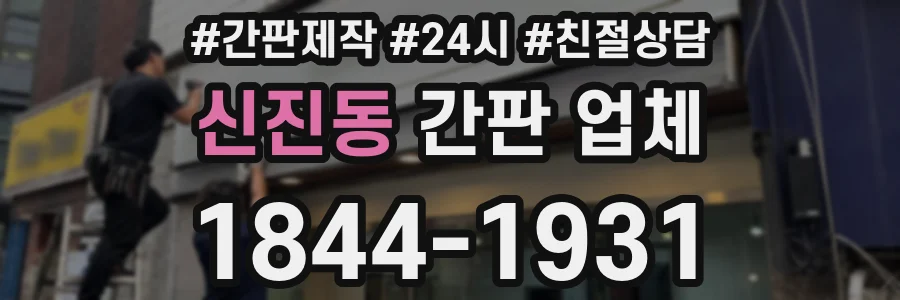 신진동 간판 업체