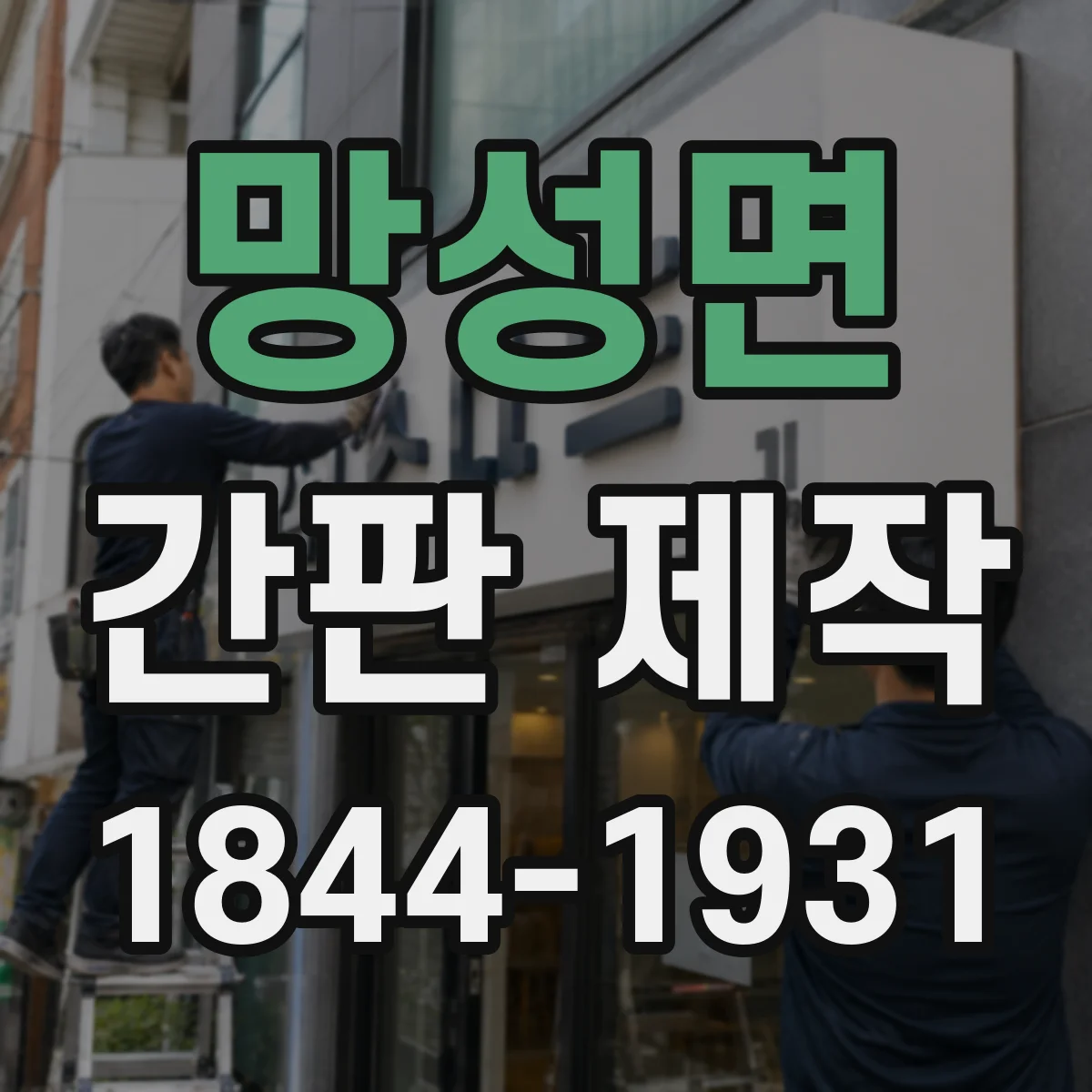 망성면 간판 제작