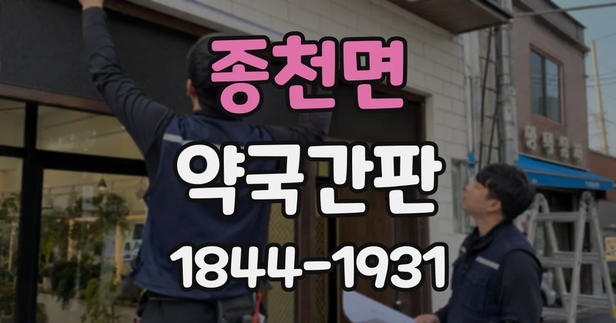종천면 약국간판
