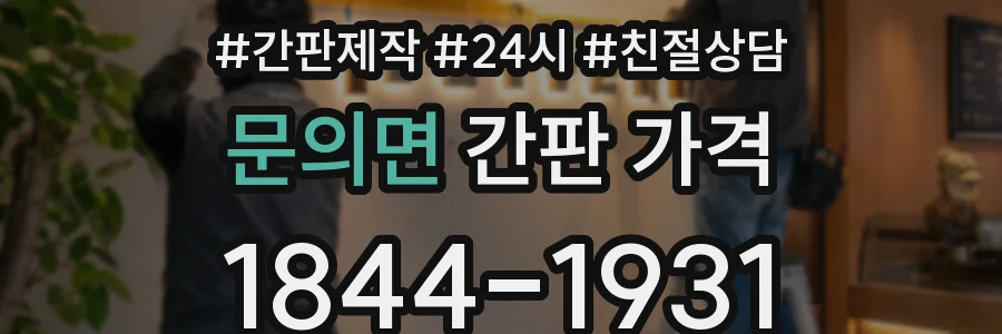 문의면 간판 가격
